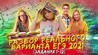 Разбор реального варианта ЕГЭ 2021 | Задания 1-12 | Основная волна