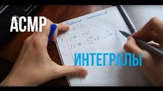 АСМР-Запоминалка/Интегралы📝/Математика📌