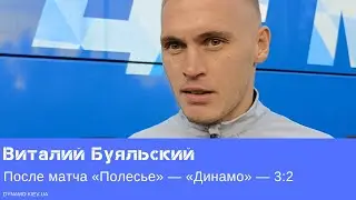«Полесье» — «Динамо»: послематчевое интервью Виталия Буяльского