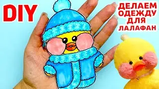 Как сделать КОСТЮМ СНЕГУРОЧКИ для Уточки Лалафанфан своими руками DIY | Бумажная одежда для Лалафан