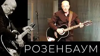 Александр Розенбаум – Прости-прощай 