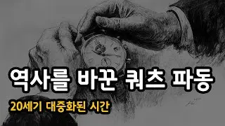 역사를 바꾼 쿼츠 파동