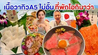 ที่พักอาหารเช้าวากิวA5ไม่อั้น ซาชิมิกินเท่าไหร่ก็ได้โอกินาว่า/kinyuud
