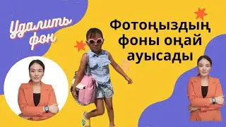 Енді сіз ФОТОңыздың фонын оңай өзгерте аласыз