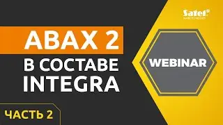 Беспроводная двухсторонняя система ABAX 2 в составе системы INTEGRA, часть 2