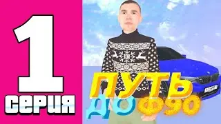 Путь до БМВ М5ф90 1 Серия
