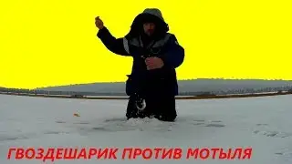 Зимняя рыбалка. ГВОЗДЕШАРИК ПРОТИВ МОТЫЛЯ!!! Зимняя рыбалка на пруду.
