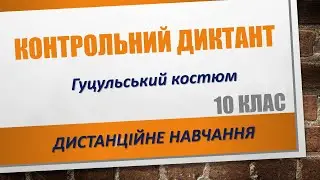Контрольний диктант "Гуцульський костюм" 10 клас