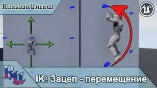 [RUS] IK в Unreal Engine 4: Зацеп - Перемещение