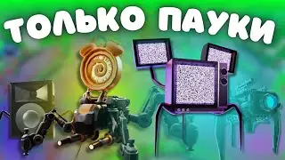 ✨Играю ТОЛЬКО СПАЙДЕРАМИ в Toilet Tower Defense