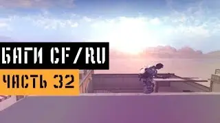 (32) Баги в CrossFire | Bugs/Glitches CFRU