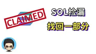 🪙Solona捡漏:SOL币每次交易产生费用能拿回一部分
