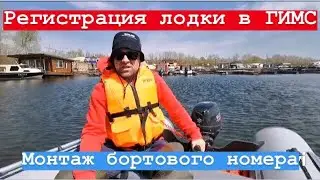 Регистрация лодки и мотора в ГИМС. Нанесение бортового номера