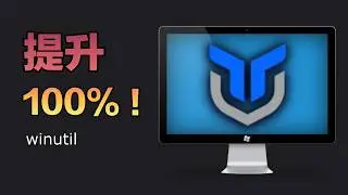 不得不裝的 Windows 性能提升工具｜GitHub 萬星應用