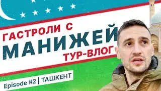 TOUR VLOG 02 - Ташкент (Узбекистан)