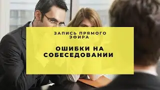 Ошибки на собеседовании