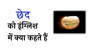 छेद को इंग्लिश में | #Vocabulary #English #viral #ytshorts #shorts #letpractix 