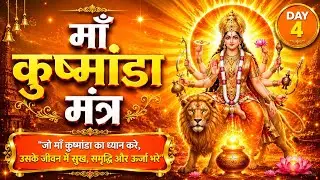 इस मंत्र से मा कूष्मांडा की पूजा करें, तो आपकी हर मनोकामना पूरी होगी, सूर्य का भी आशीर्वाद मिलेगा