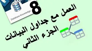 العمل مع جداول سيكوال سيرفر - الجزء الثالث