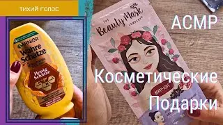 Asmr Покупки и Подарки Косметики / 💄  Спокойный Голос  / Soft Spoken