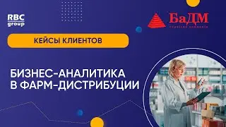 BI для дистрибуции фармацевтической продукции: Эволюция развития Qlik в БаДМ