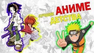 CHILDHOOD ANIME (What aired in the 90s and 2000s)