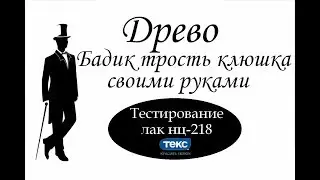 Древо. Трость ,бадик,клюшка своими руками.(Тестируем Лак нц-218 ТЕКС.)