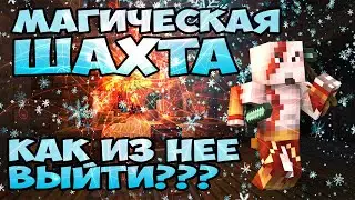 Lp #238 ► БЕСКОНЕЧНАЯ ШАХТА КАК ИЗ НЕЁ ВЫБРАТЬСЯ???