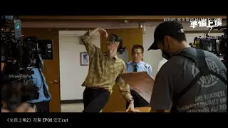 20240423_女孩上場2 花絮直擊 EP08(宏正cut)