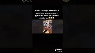 Жены разыграли парней