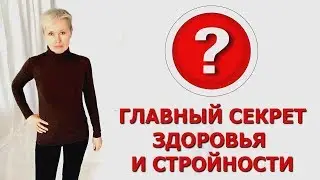 Главный секрет здоровья и стройности. Бая Че Доктор Натуропатии