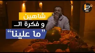 شاهين و فكرة الـ 