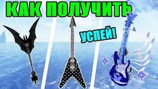 GUIDE TO HOW TO GET GUITAR FISHING RODS IN FISCH | Axe of Rhoads | Polaris Serenade | Wingripper