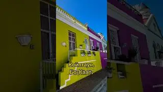 Разноцветные домики. Кейптаун. 