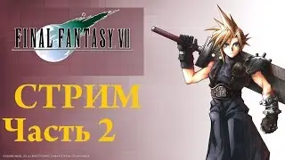 FINAL FANTASY VII СТРИМ Часть 2 Реактор №5