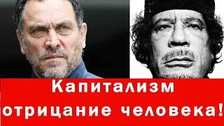 МАКСИМ ШЕВЧЕНКО О Муаммар Каддафи-Капитализм отрицание человека