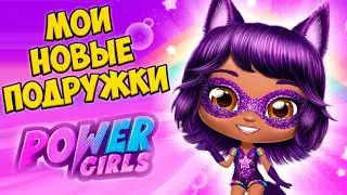 😍НОВЫЕ ПОДРУЖКИ❤️Фантастические герои из яйца Power Girls