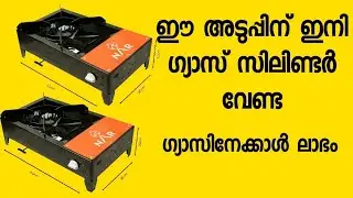 ഗ്യാസിനേക്കാൾ വിലക്കുറവിൽ കേരളത്തിൽ ആദ്യമായി ഒരു വിറക് അടുപ്പ് വീട്ടിലേക്കും ഹോട്ടലിലേക്കും