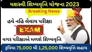 PM Yasasvi Yojana પરીક્ષા રદ્દ  | PM Yasasvi Yojana Exam Cancel | PM Yasasvi Yojana Latest Update