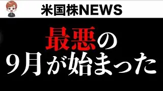 【速報】大幅下落の理由。〇〇の恐怖再び(9月04日)