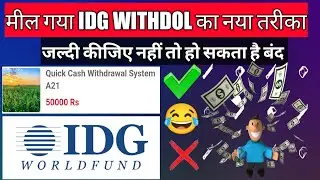 मिल गया withdol का तरीका | IDG WORLD FUND | idg new update