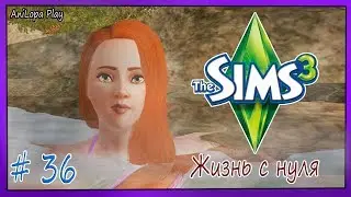 LP/Sims 3/Жизнь с нуля/# 36/