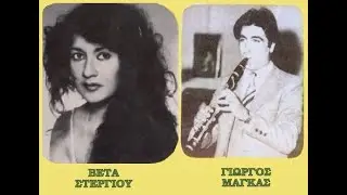 Όλα πάνε καλά - Βέτα Στεργίου - Γιώργος Μάγκας