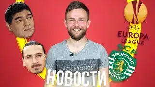 Финал Лиги Европы итоги. Марадона в Динамо Брест. Кто пропустит ЧМ в России?