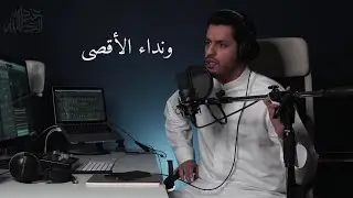 ونداء الأقصى أبكاني🇵🇸|| أداء عبدالله