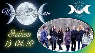 Путь Ведьмы - Эсбат с ковеном 