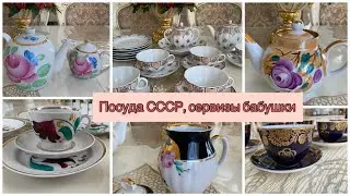 Чайные сервизы бабушки.Посуда СССР. Нашла в её серванте интересные кружки, блюдца..