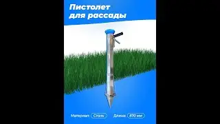Сажалка (сеялка) для рассады, пистолет для рассады