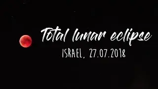 TOTAL LUNAR ECLIPSE (Blood Moon), 27th July 2018, Israel