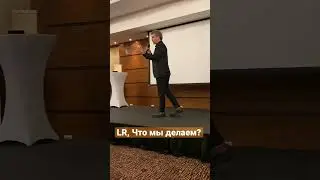 LR, что продаём?